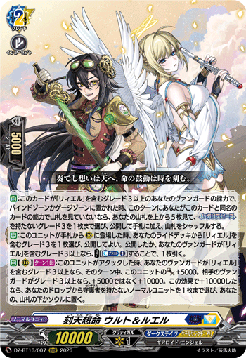 DZ-BT13/007 RRR 刻天想命 ウルト＆ルエル