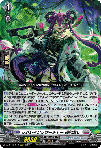 DZ-BT13/010 RRR リグレインリサーチャー 骨肉剥し