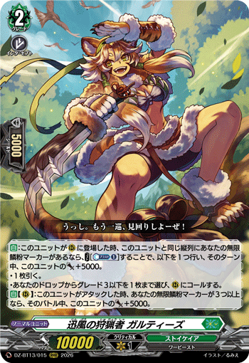 DZ-BT13/015 RRR 迅風の狩猟者 ガルティーズ