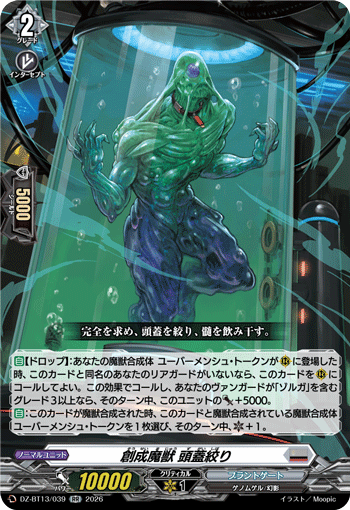 DZ-BT13/039 RR 創成魔獣 頭蓋絞り