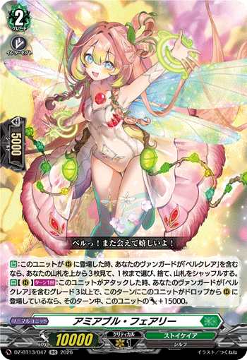 DZ-BT13/047 RR アミアブル・フェアリー