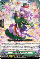 DZ-BT13/049 RR 敬信の麗奏 クロワーヌ