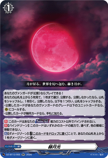 DZ-BT13/055 RR 赫月光