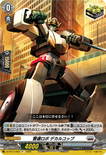 DZ-BT13/062 R+ 警邏ロボ デカルコップ