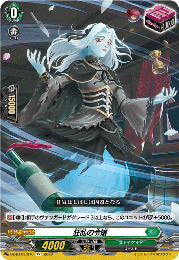 DZ-BT13/070 R+ 狂乱の令嬢