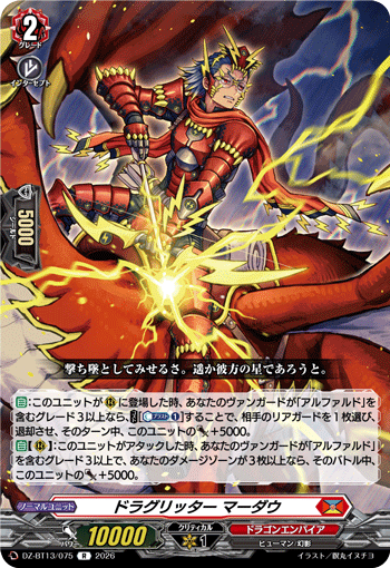 DZ-BT13/075 R ドラグリッター マーダウ