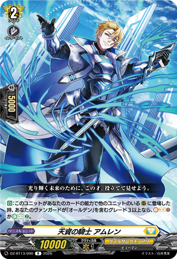 DZ-BT13/090 R 天資の騎士 アムレン