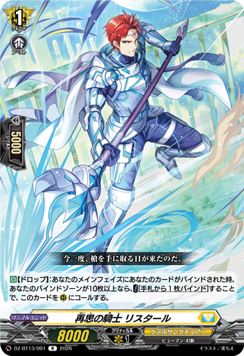 DZ-BT13/091 R 再思の騎士 リスタール