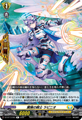 DZ-BT13/093 R 翼擁の騎士 ラピニオ