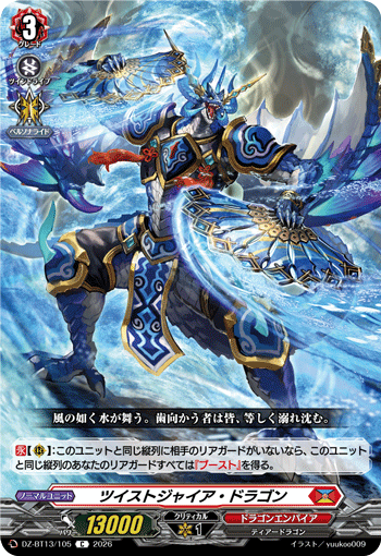 DZ-BT13/105 C ツイストジャイア・ドラゴン