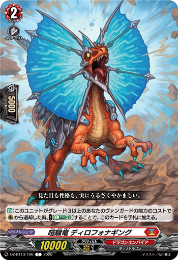DZ-BT13/106 C 喧騒竜 ディロフォナギング