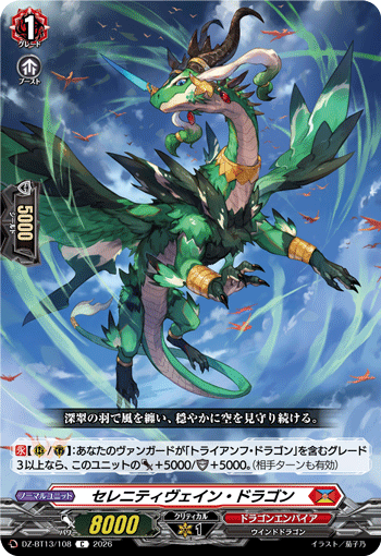 DZ-BT13/108 C セレニティヴェイン・ドラゴン