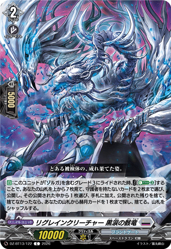 DZ-BT13/122 C リグレインクリーチャー 黒涙の骸竜