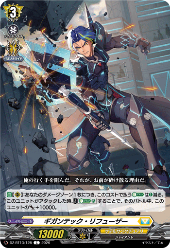 DZ-BT13/128 C ギガンテック・リフューザー