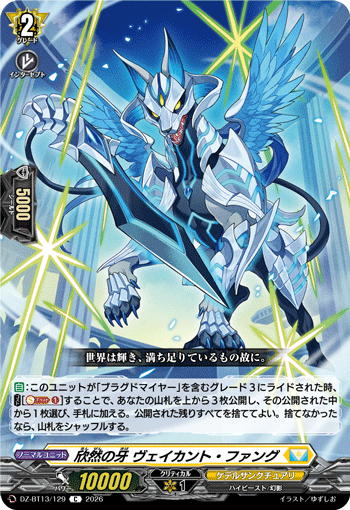 DZ-BT13/129 C 欣然の牙 ヴェイカント・ファング