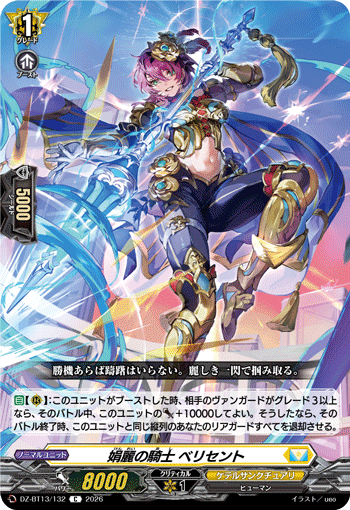 DZ-BT13/132 C 娟麗の騎士 ベリセント