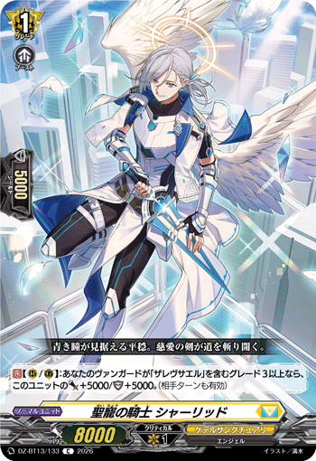 DZ-BT13/133 C 聖寵の騎士 シャーリッド