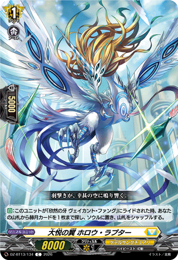 DZ-BT13/134 C 大悦の翼 ホロウ・ラプター