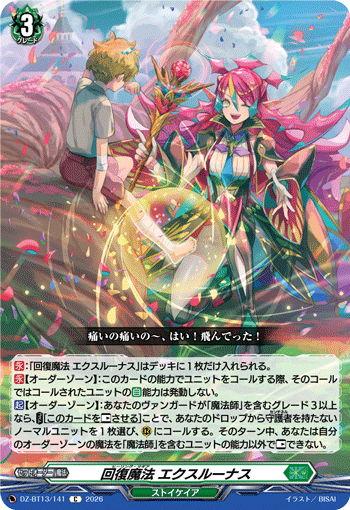 DZ-BT13/141 C 回復魔法 エクスルーナス