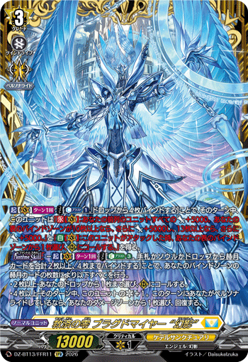 DZ-BT13/FFR11 FFR 救済の零 ブラグドマイヤー “幻影”