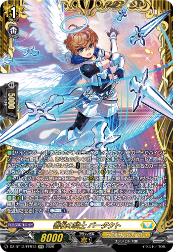 DZ-BT13/FFR13 FFR 善根の騎士 バーダクト