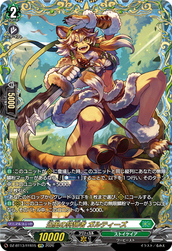 DZ-BT13/FFR15 FFR 迅風の狩猟者 ガルティーズ