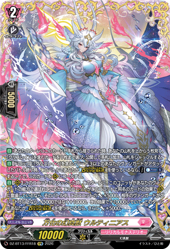 DZ-BT13/FFR18 FFR 万化の幻真獣 ウルティニアス
