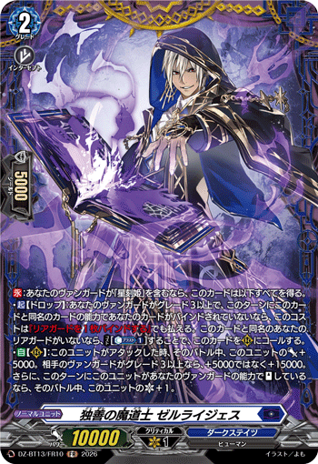 DZ-BT13/FR10 FR 独善の魔道士 ゼルライジェス