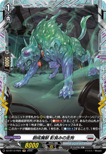 DZ-BT13/FR25 FR 創成魔獣 影食みの走狗