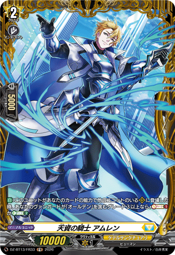 DZ-BT13/FR33 FR 天資の騎士 アムレン