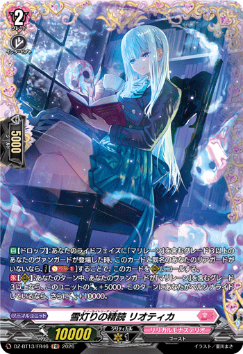 DZ-BT13/FR46 FR 雪灯りの精読 リオティカ