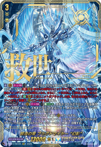 DZ-BT13/SEC05 SEC 救済の零 ブラグドマイヤー “幻影”