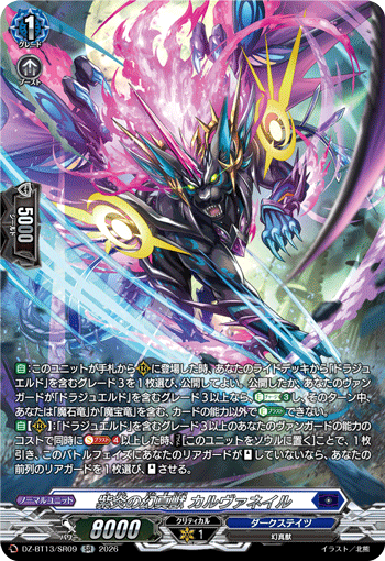 DZ-BT13/SR09 SR 紫炎の幻真獣 カルヴァネイル