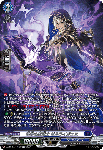 DZ-BT13/SR12 SR 独善の魔道士 ゼルライジェス