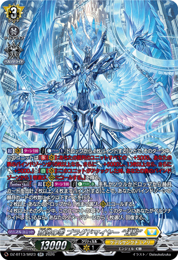 DZ-BT13/SR23 SR 救済の零 ブラグドマイヤー “幻影”