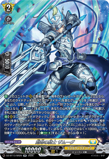 DZ-BT13/SR28 SR 刻命の騎士 ザムーグ