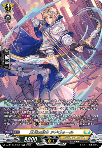 DZ-BT13/SR29 SR 翼賛の騎士 アドヴォール