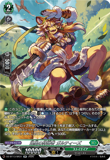 DZ-BT13/SR31 SR 迅風の狩猟者 ガルティーズ