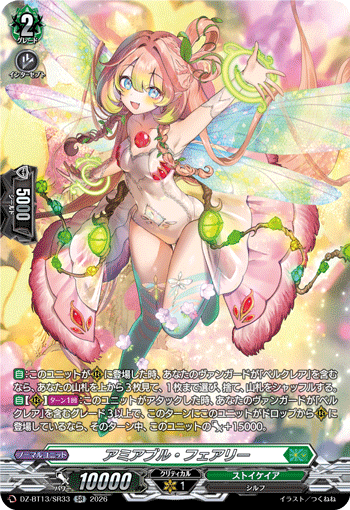 DZ-BT13/SR33 SR アミアブル・フェアリー