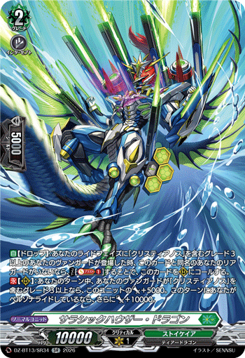 DZ-BT13/SR34 SR サラシックハウザー・ドラゴン