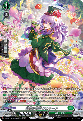 DZ-BT13/SR35 SR 敬信の麗奏 クロワーヌ