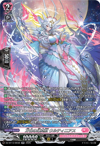 DZ-BT13/SR38 SR 万化の幻真獣 ウルティニアス