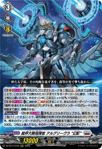 DZ-BT14/010 RRR 裁秤大隊指揮官 アルグリーヴラ “幻影”