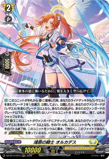 DZ-BT14/014 RRR 鴻恩の騎士 オルカデス