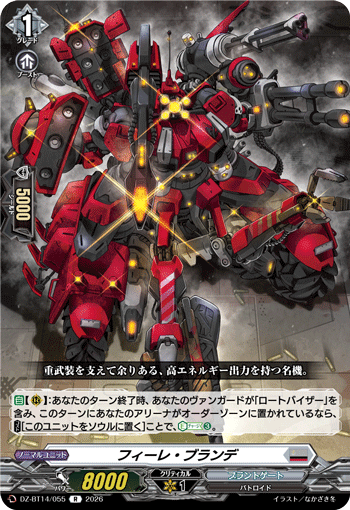 DZ-BT14/055 R フィーレ・ブランデ