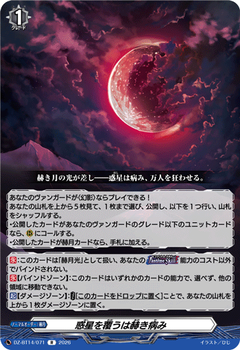 DZ-BT14/071 R 惑星を覆うは赫き病み