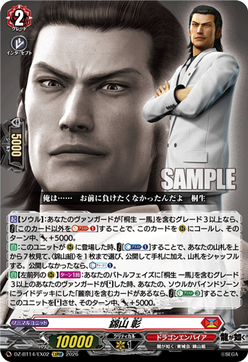 DZ-BT14/EX02 EXRRR 錦山 彰