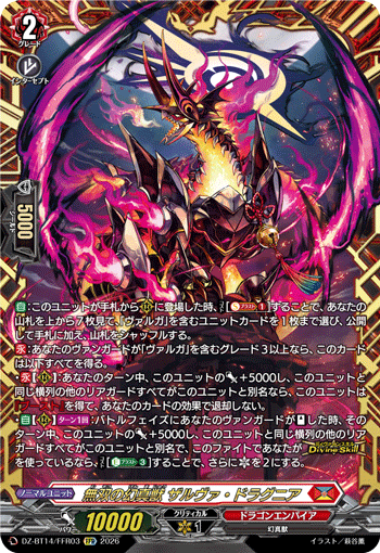 DZ-BT14/FFR03 FFR 無双の幻真獣 ザルヴァ・ドラグニア