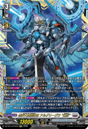 DZ-BT14/FFR10 FFR 裁秤大隊指揮官 アルグリーヴラ “幻影”
