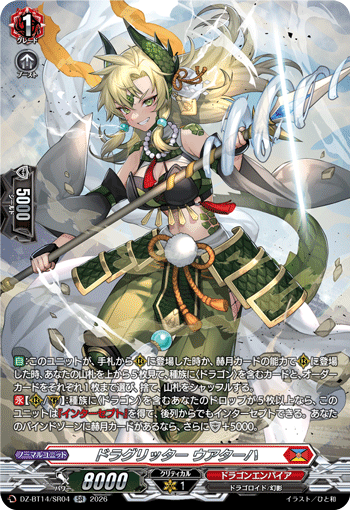 DZ-BT14/SR04 SR ドラグリッター ウアターハ